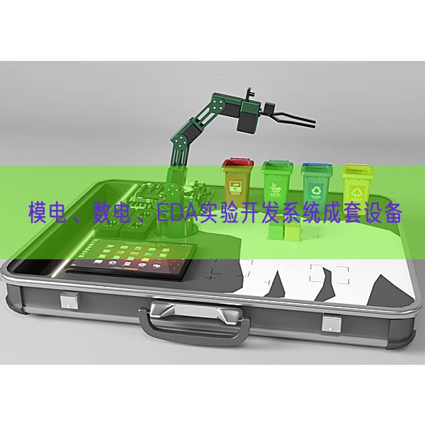 模電、數(shù)電、EDA實(shí)驗(yàn)開(kāi)發(fā)系統(tǒng)成套設(shè)備(圖1)