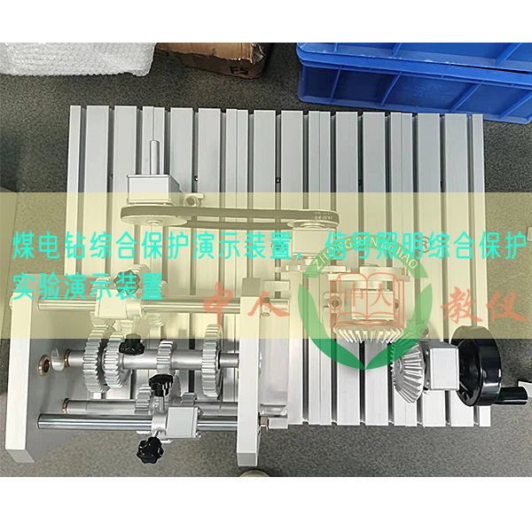 煤電鉆綜合保護演示裝置，信號照明綜合保護實驗演示裝置(圖1)