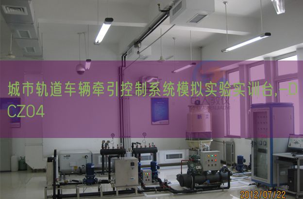 城市軌道車輛牽引控制系統(tǒng)模擬實驗實訓(xùn)臺,-DCZ04(圖1) 城市軌道車輛牽引控制系統(tǒng)模擬實驗實訓(xùn)臺,-DCZ04(圖1)